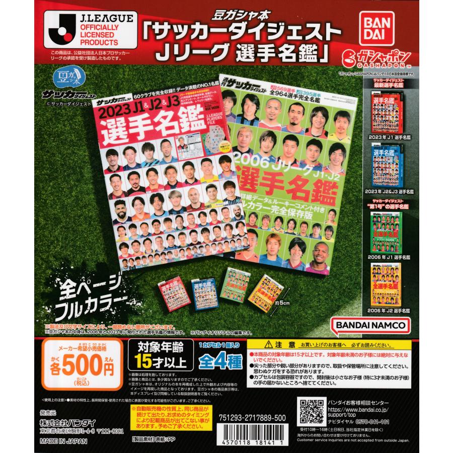 豆ガシャ本 「サッカーダイジェスト Jリーグ選手名鑑」 [全4種セット