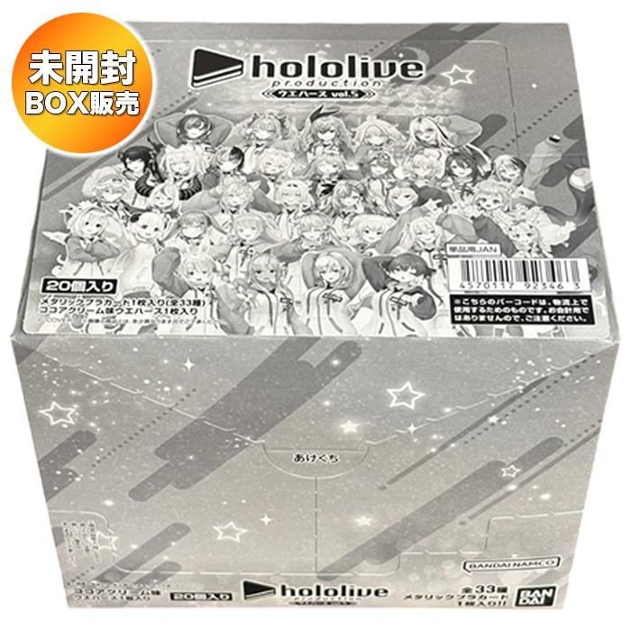 BOX】 ホロライブプロダクション ウエハースvol.5 20個入り BOX 食玩