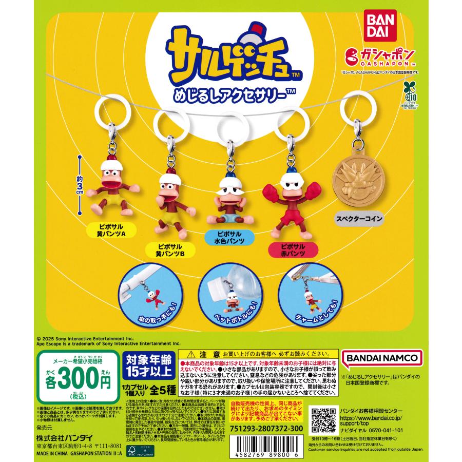 サルゲッチュ めじるしアクセサリー [全5種セット フルコンプ