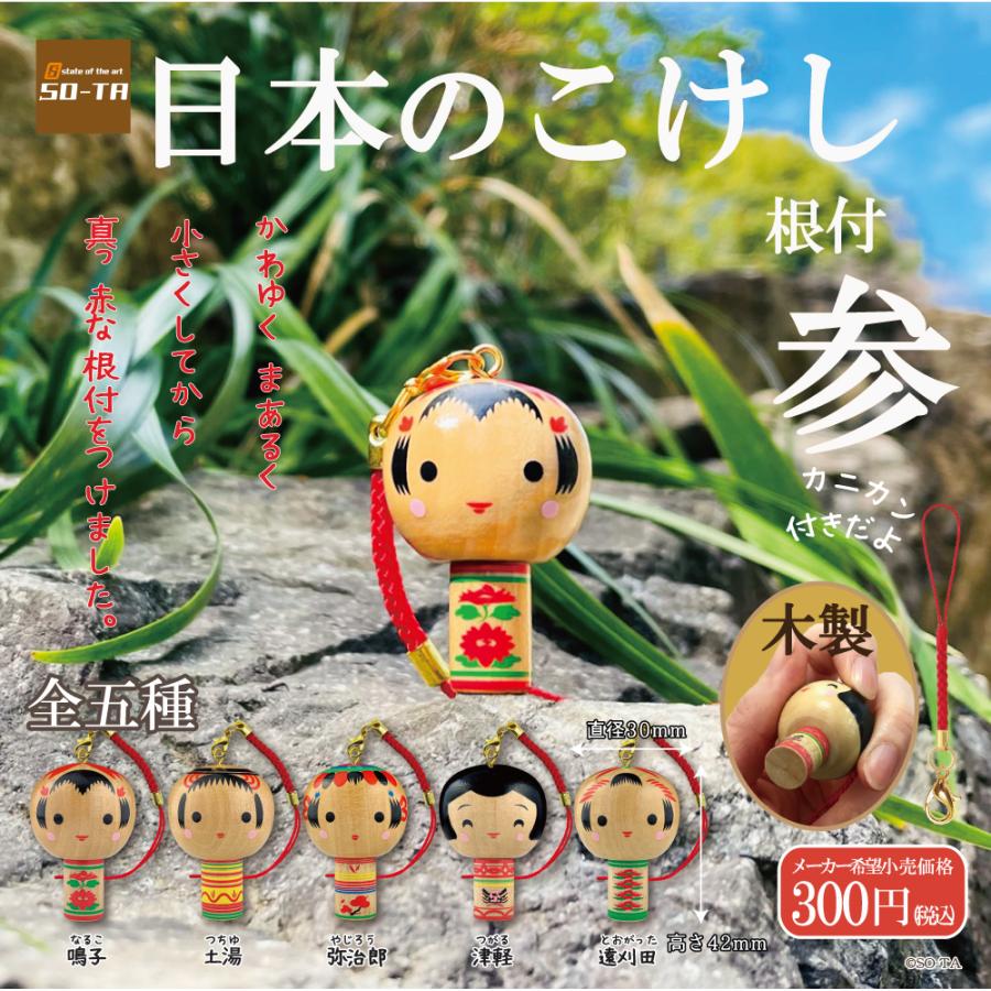 日本のこけし根付(木製) 参 [全5種セット フルコンプ] ガチャガチャ