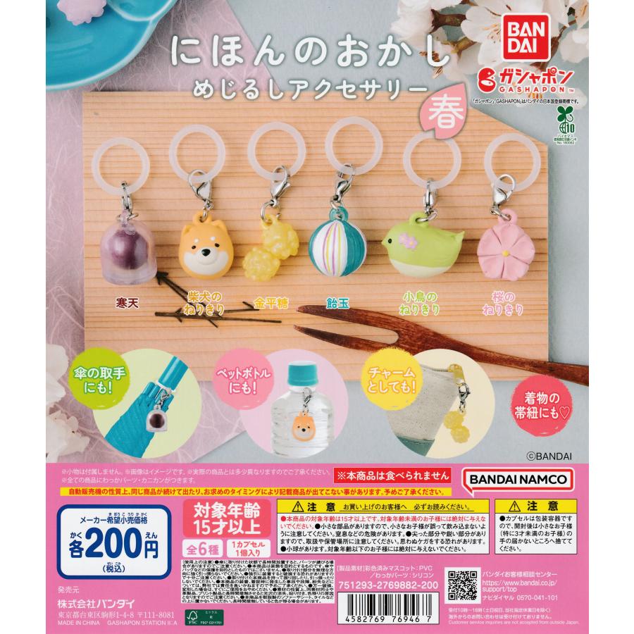 にほんのおかし めじるしアクセサリー 春 [全6種セット