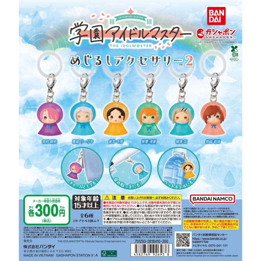 学園アイドルマスター めじるしアクセサリー2 ガチャ5種類 バラ売り可