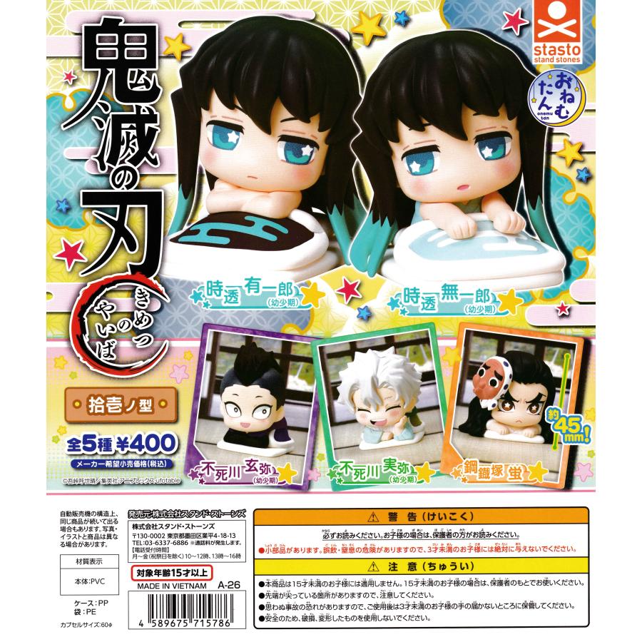 おねむたん 鬼滅の刃 拾壱ノ型 【全5種 コンプリート セット