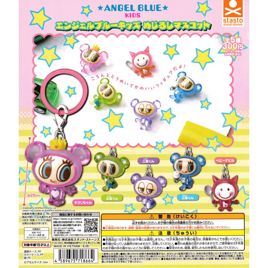 エンジェルブルーキッズ めじるしマスコット 【全5種 コンプリート