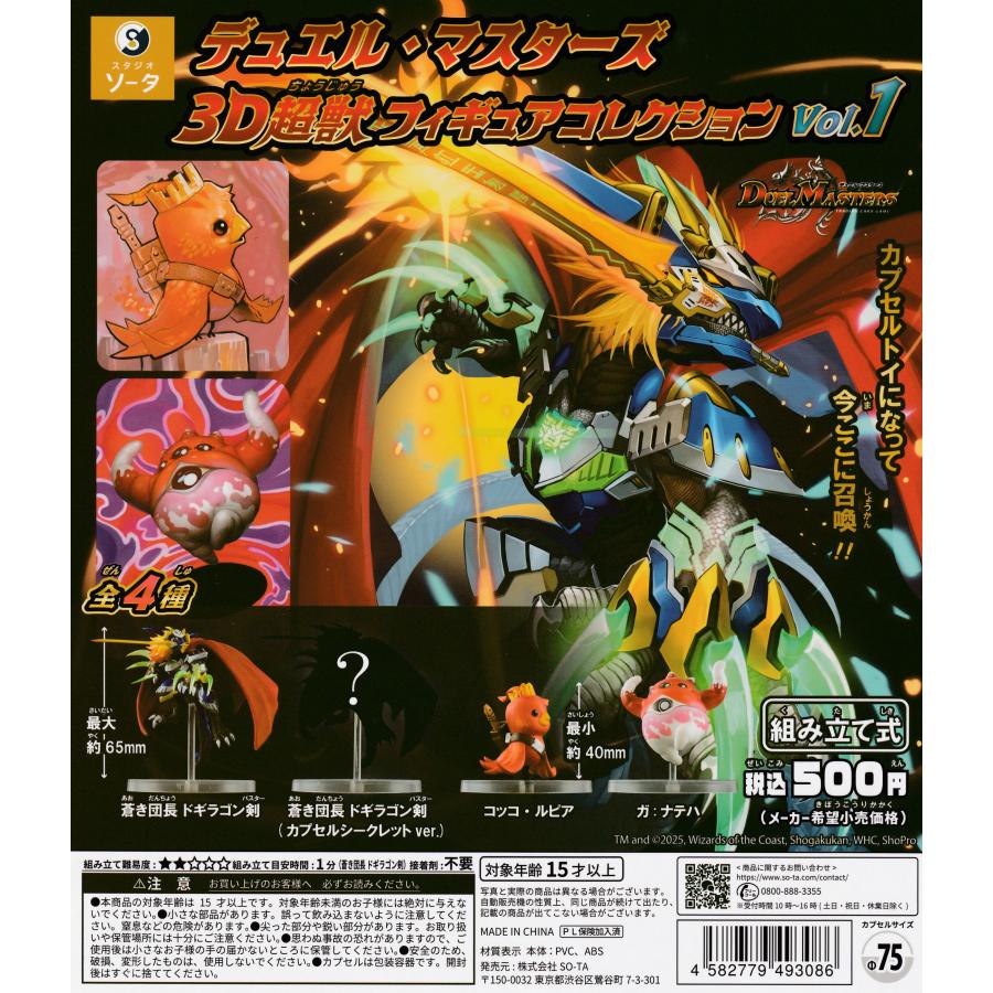 デュエル・マスターズ 3D超獣フィギュアコレクション vol.1 [全4種