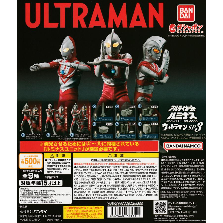 アルティメットルミナス ウルトラマンSP03 [全9種セット フルコンプ  
