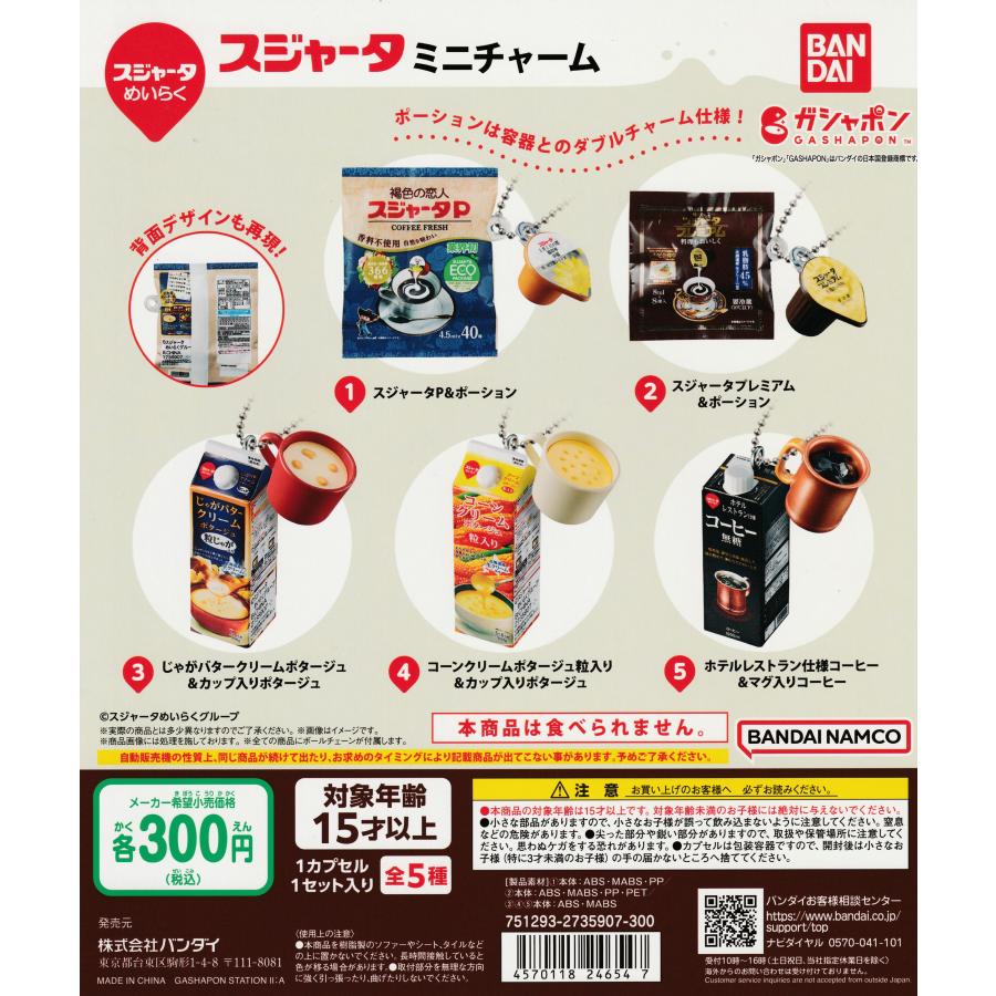 スジャータ ミニチャーム [全5種セット フルコンプ