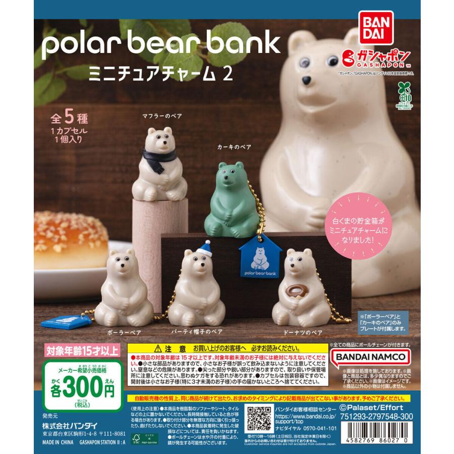 polar bear bank ポーラーベアバンク ミニチュアチャーム 2 【全5種