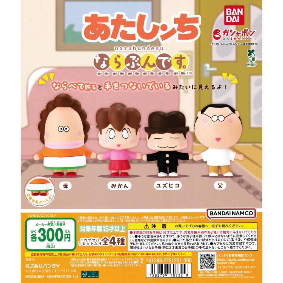 アニメ「あたしンち」 ならぶんです。 [全4種セット フルコンプ