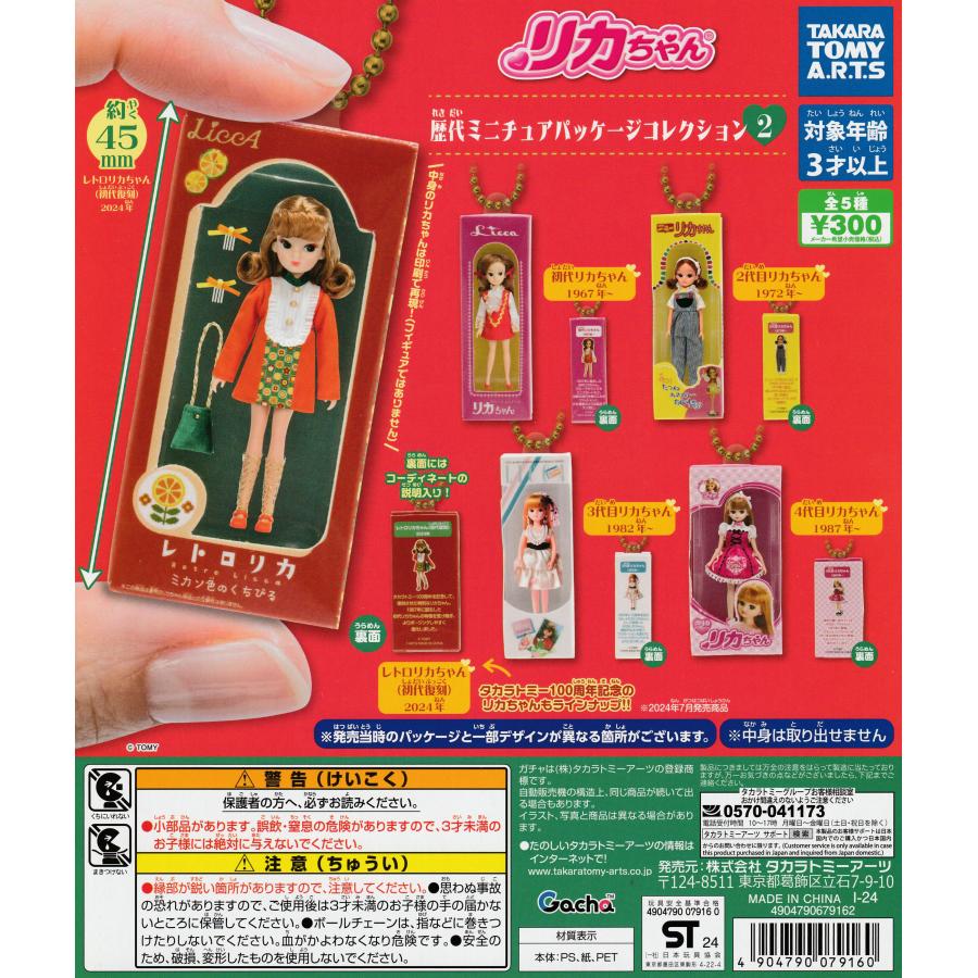 リカちゃん 歴代ミニチュアパッケージコレクション2 [全5種セット