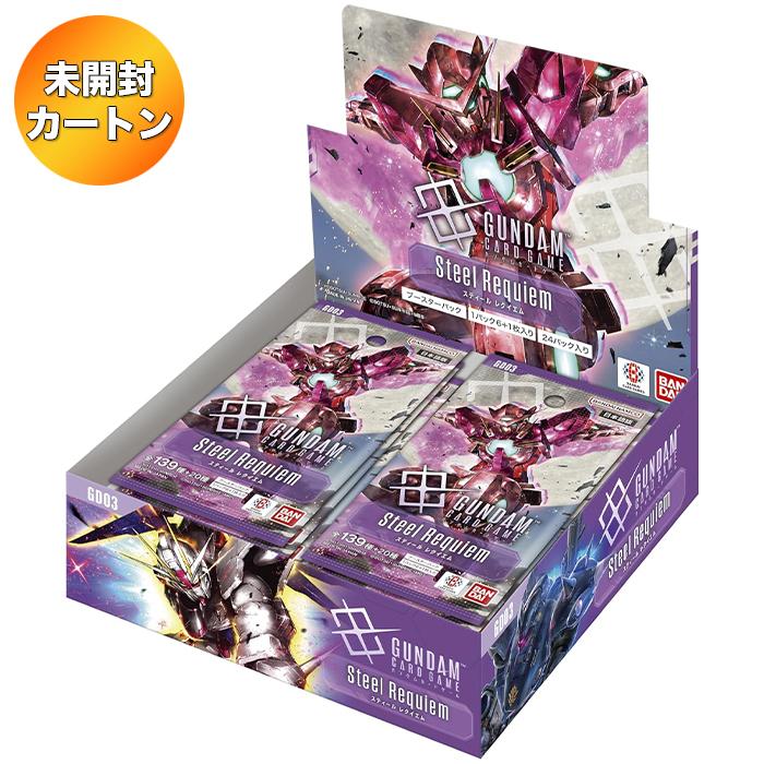 ガンダムカードゲーム ブースターパック 新品未開封1カートン(12BOX) 1カートン】ガンダムカードゲーム ブースターパック Steel Requiem