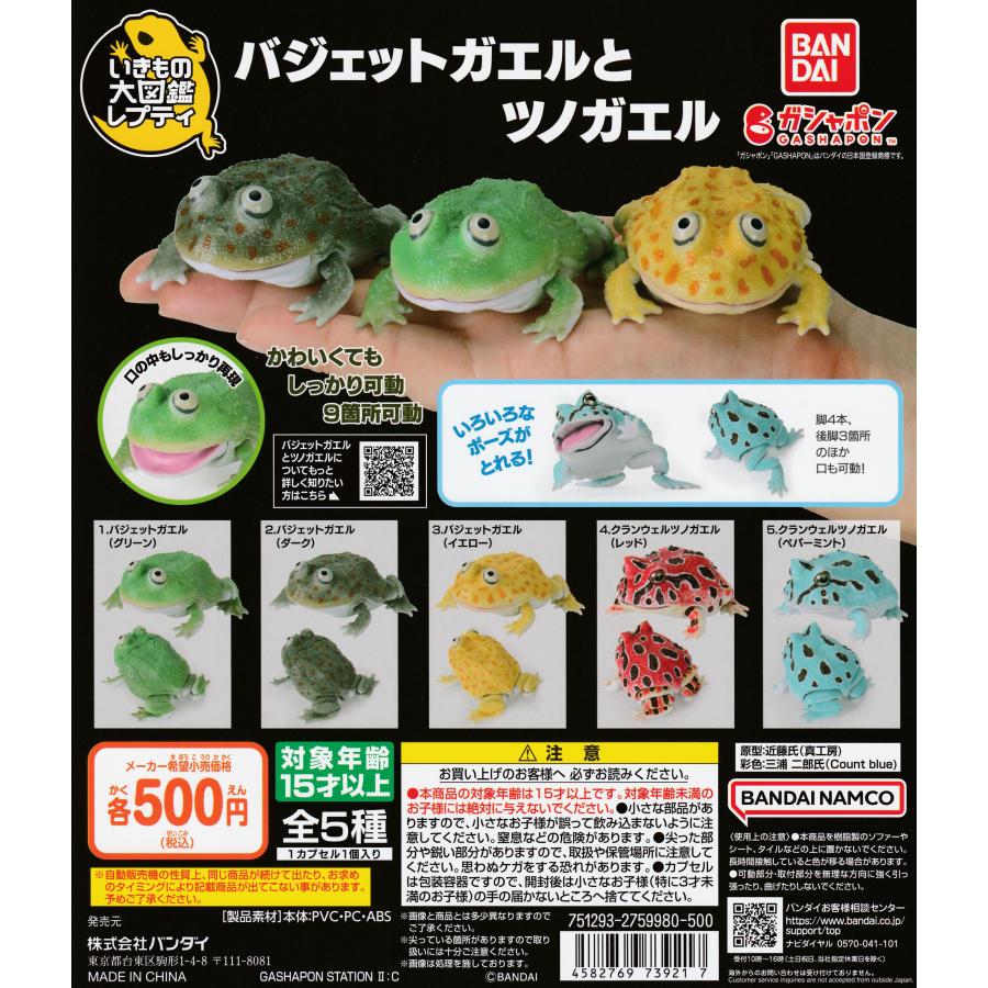 いきもの大図鑑レプティ バジェットガエルとツノガエル [全5種セット
