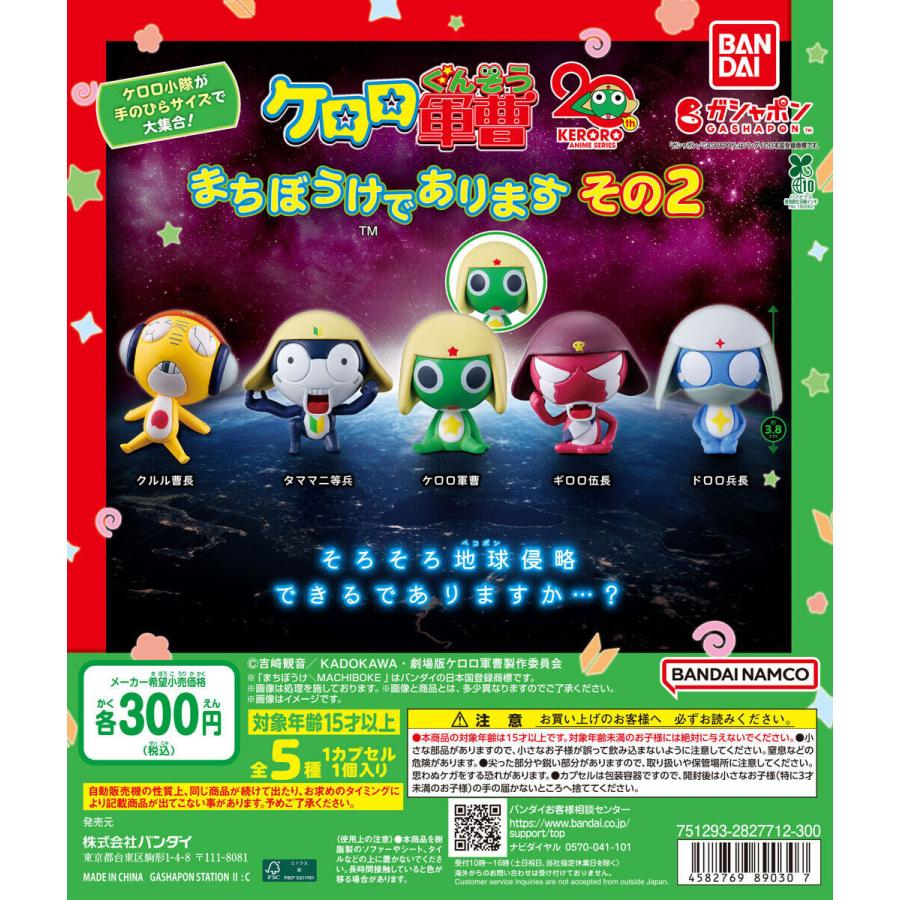 ケロロ軍曹 まちぼうけであります その2 【全5種 コンプリート セット