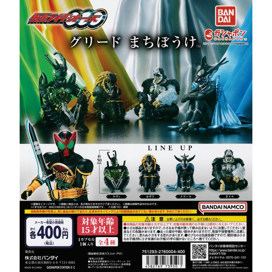仮面ライダーオーズ グリード まちぼうけ [全4種セット フルコンプ
