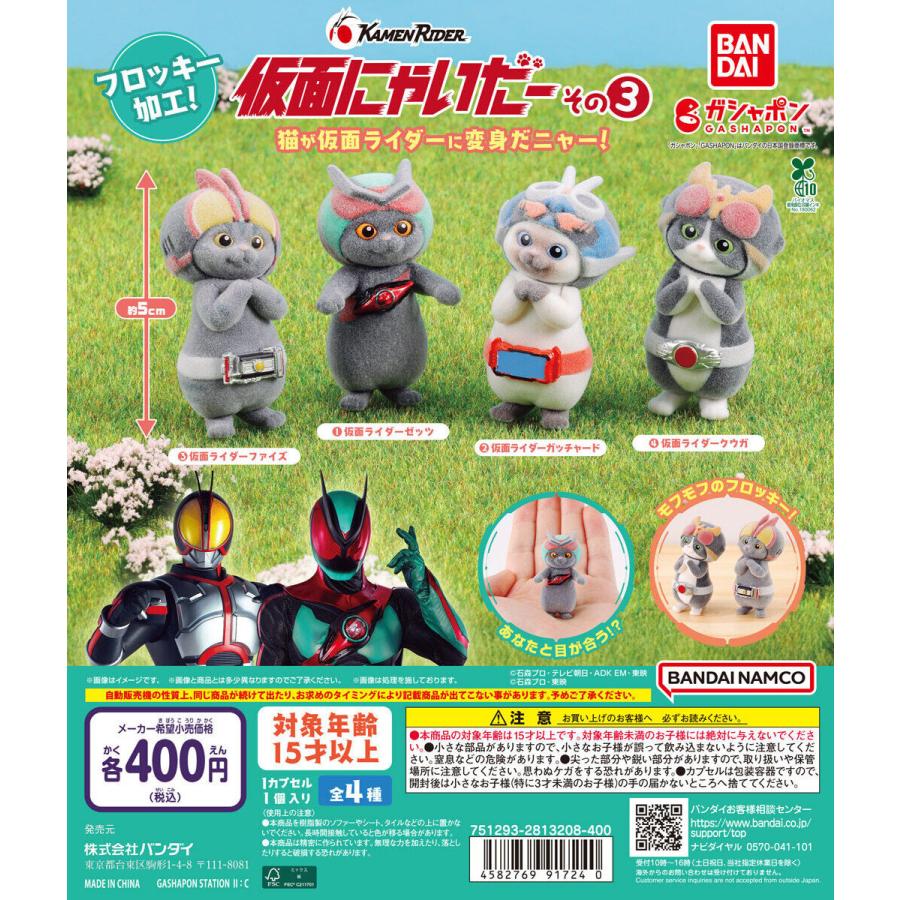 仮面にゃいだー その3 [全4種セット フルコンプ] ガチャガチャ