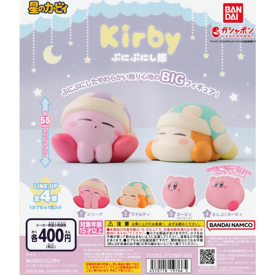 星のカービィ ぷにぷにし隊 [全4種セット フルコンプ] ガチャガチャ
