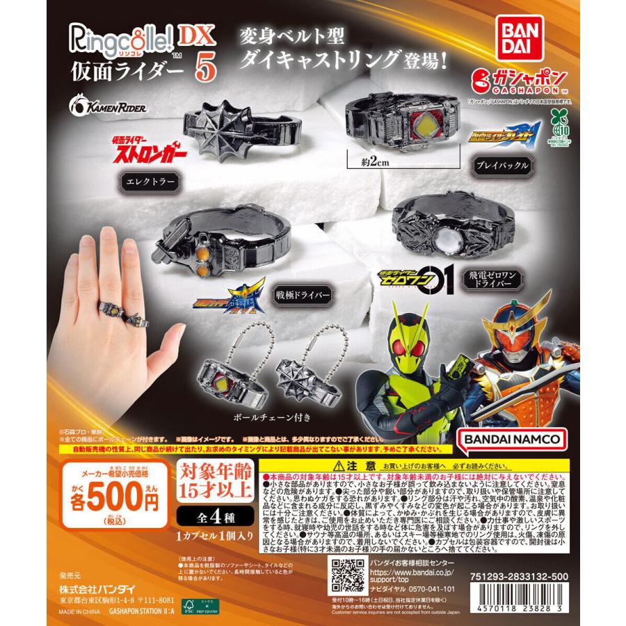 Ringcolle！ DX 仮面ライダー5 【全4種 コンプリート セット