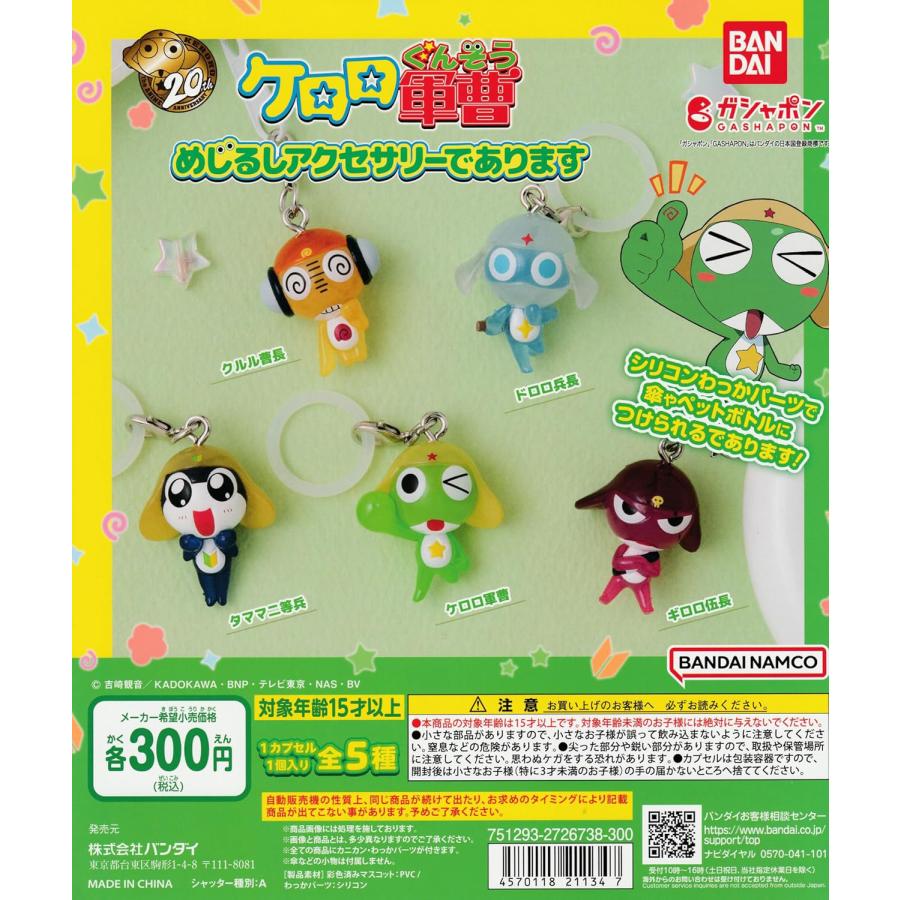 ケロロ軍曹 めじるしアクセサリーであります [全5種セット フルコンプ