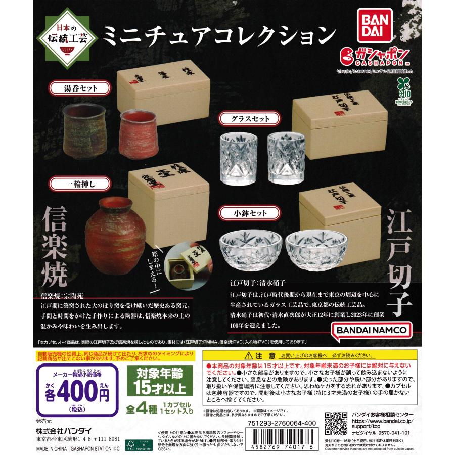 日本の伝統工芸 ミニチュアコレクション [全4種セット フルコンプ
