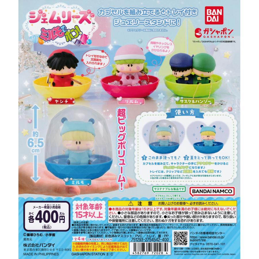 ジェムリーズ ミルモでポン！ [全4種セット フルコンプ] ガチャガチャ