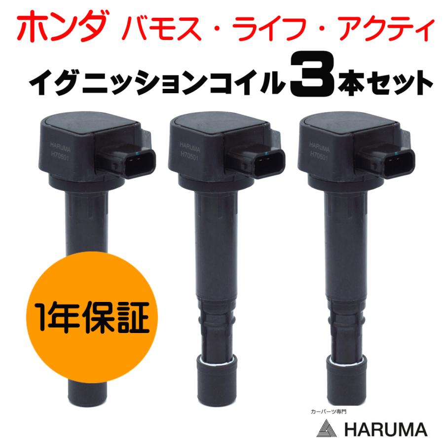 【HARUMA】ホンダ 3本セット 1年保証 イグニッションコイル  ３ピン 　 【30520-RGA-004】【30520-PFE-004】【30520-PFE-305】｜sunsetcandle｜02