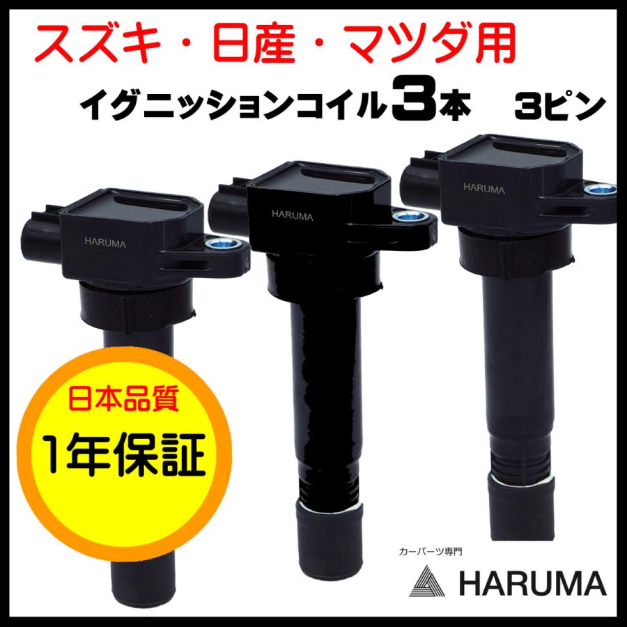 1年保証【HARUMA】スズキ　イグニッションコイル　3本セット　 ジムニー JB23W エブリイ ワゴン DA64W   33400-76G21 33400-85K10 互換品｜sunsetcandle