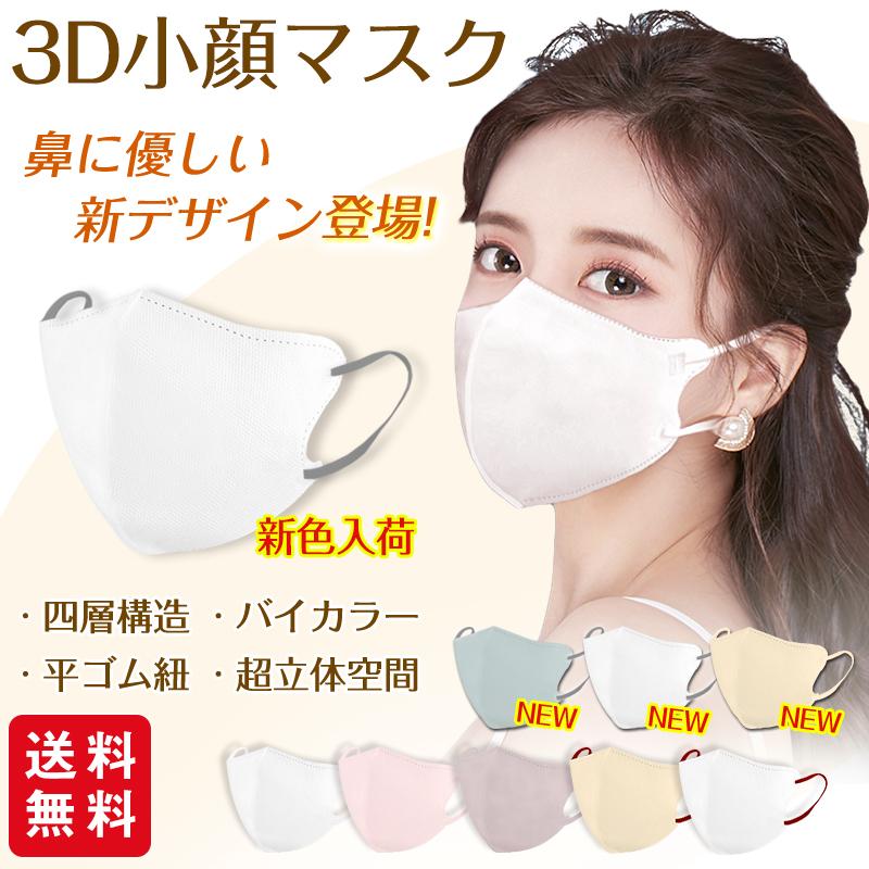 【2点5％off】新色バイカラー 小顔3Dマスク バイカラー 立体マスク 30枚入 おしゃれ パステルカラー くすみカラー 息がしやすい 小顔 3D 花粉対策 爆買 | ブランド登録なし