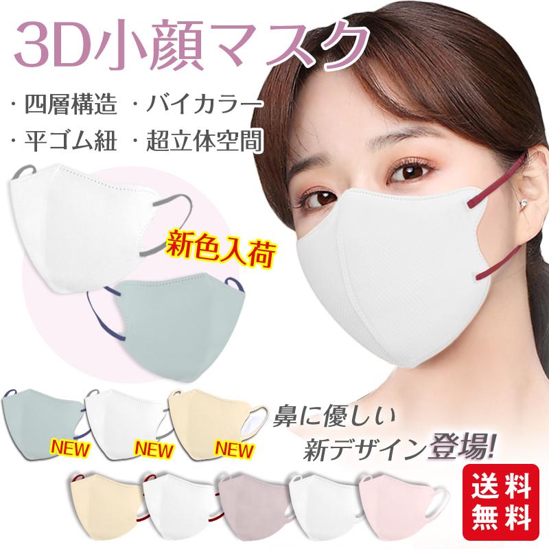 【2点15％off】新色バイカラー 小顔3Dマスク バイカラー 立体マスク 30枚入 おしゃれ パステルカラー くすみカラー 息がしやすい 小顔 3D 花粉対策 爆買 | ブランド登録なし