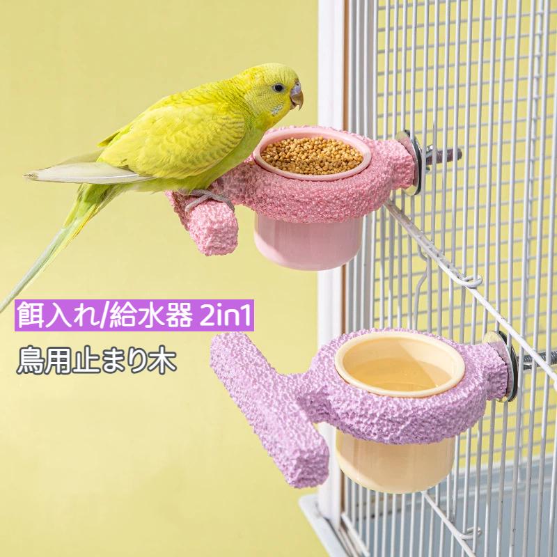 インコ 止まり木 餌入れ 給水器 2in1 爪とぎ パーチ 鳥用止まり木 エサ