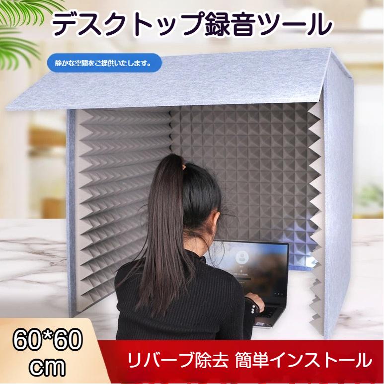 録音ブース 簡易防音室 ボイスブース 吸音材 防音パネル 組立式