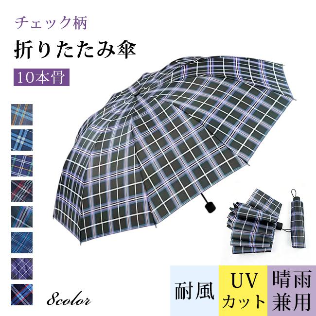チェック柄 折りたたみ傘 10本骨 耐風 晴雨兼用 UVカット 日傘 雨傘