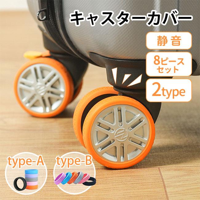 キャスターカバー 8ピースセット 静音 スーツケース カバー 椅子脚