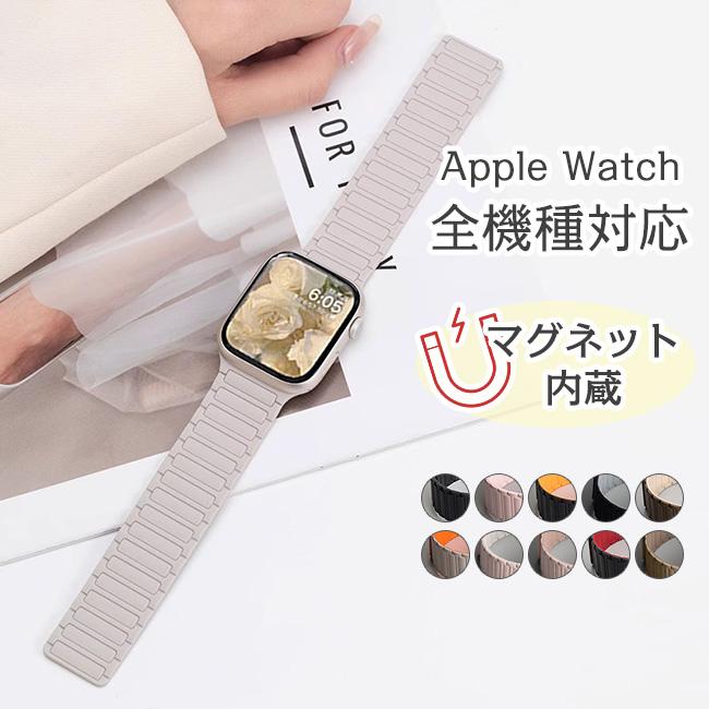 アップルウォッチ バンド ベルト Apple Watch マグネット シリコン