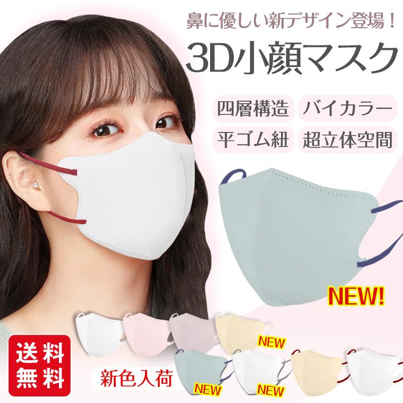 2点5％off】新色バイカラー 小顔3Dマスク バイカラー 立体マスク 30枚