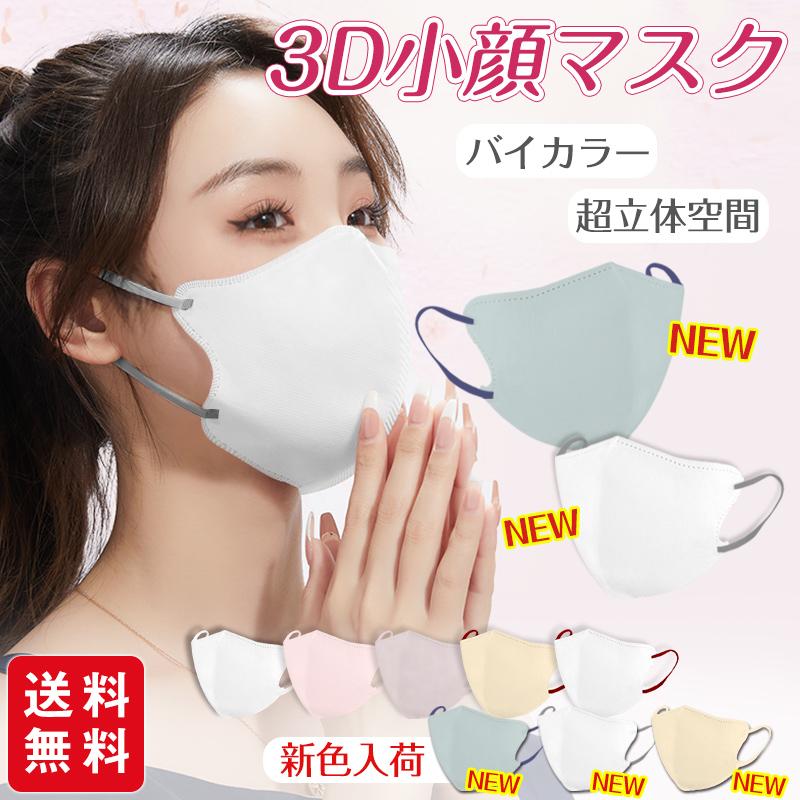 【2点5％off】新色バイカラー 小顔3Dマスク バイカラー 立体マスク 30枚入 おしゃれ パステルカラー くすみカラー 息がしやすい 小顔 3D 花粉対策 爆買 | ブランド登録なし