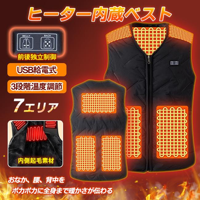 新品開催10%off】電熱ベスト ヒーター付き 7エリア発熱 ヒーターベスト 