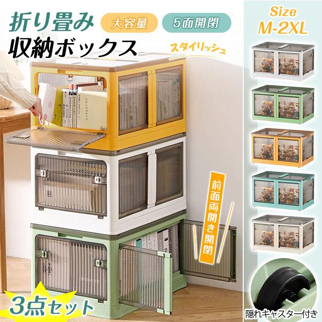 前面両開き開閉・6個15%Off】収納ボックス 3個 折りたたみ 5面開閉