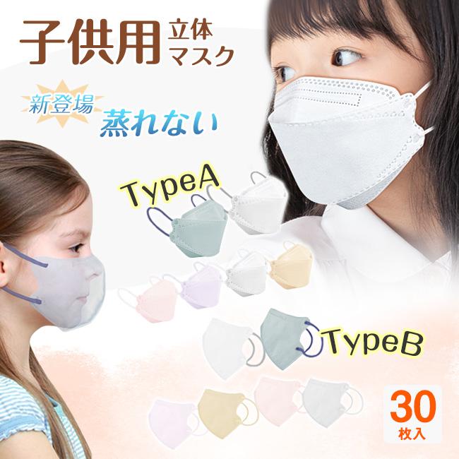 【2点15％off】子供マスク 30枚 立体マスク 息がしやすい 不織布マスク バイカラー キッズ 子ども くすみカラー 3D立体 秋冬 息がしやすい 蒸れない 爆買 | ブランド登録なし