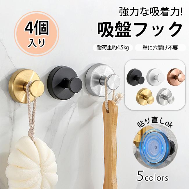 短納期・ランキング1位入賞】吸盤フック 4個セット 強力 おしゃれ
