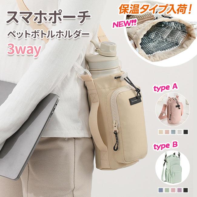 【話題沸騰・2点20％off】ペットボトルホルダー ボトルショルダー 水筒ホルダー 水筒カバー スマホポーチ ナイロン 撥水生地 3way 斜め掛け 水筒ケース の商品画像