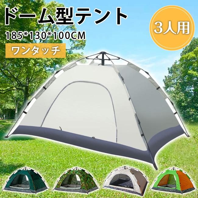 テント キャンプ アウトドア 2人用 3人用 折りたたみ 小型 軽量 ワンタッチテント 3人用 折りたたみ フルクローズ ドーム 軽量 防水