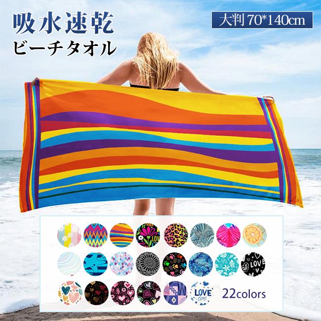 ビーチタオル 大判 70*140cm スイムタオル 吸水速乾 汗拭きマイクロ