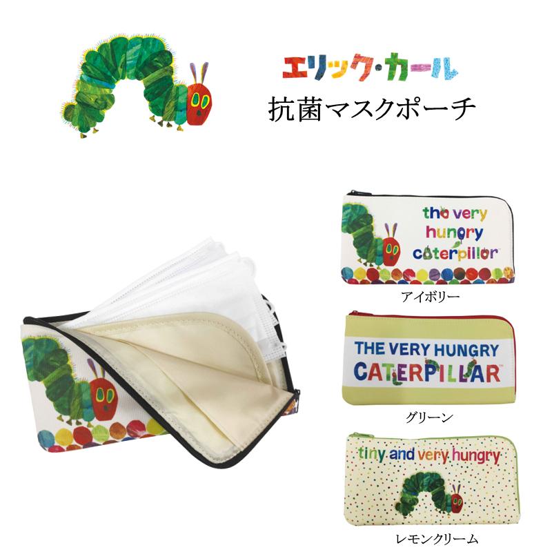はらぺこあおむし マスクケース 抗菌 マスクポーチ 内ポケット付き