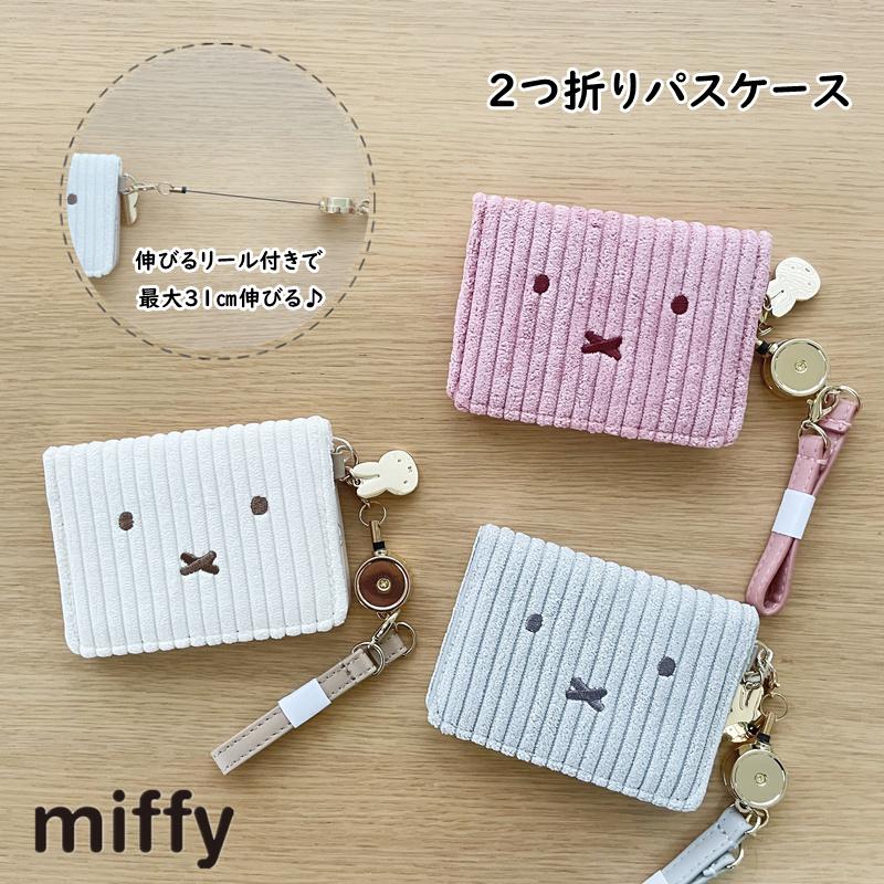 Miffy（ミッフィー） リール付きパスケース コーデュロイ 2つ折り パス