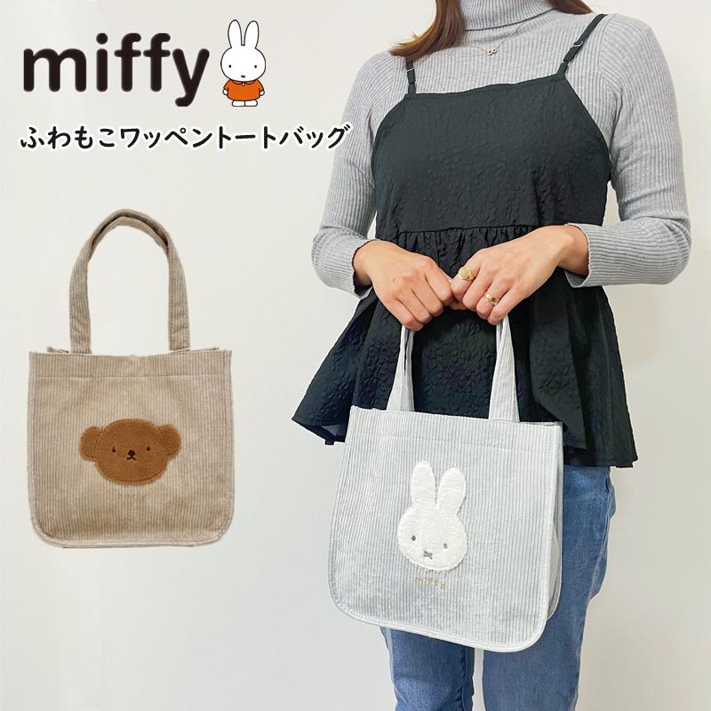 Miffy（ミッフィー） トートバッグ ふわもこワッペン ランチバッグ