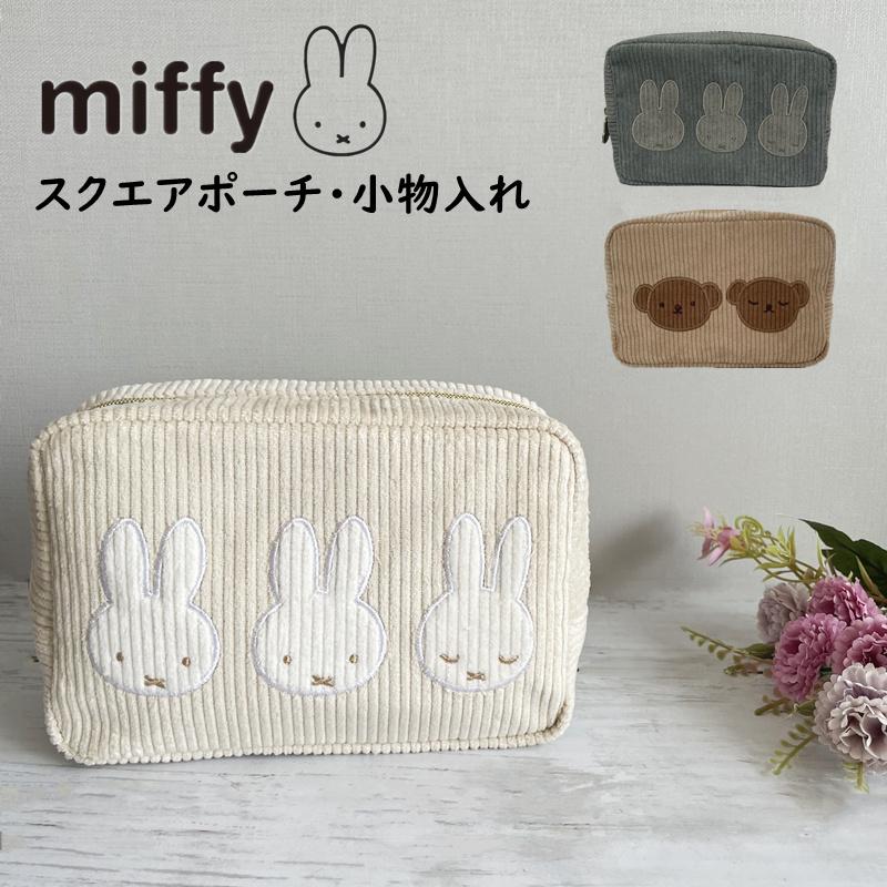 ミッフィー ポーチ マルチポーチ ボリス 化粧ポーチ 小物入れ コーデュロイ生地 スクエアポーチ コスメポーチ miffy かわいい キャラクター おしゃれ