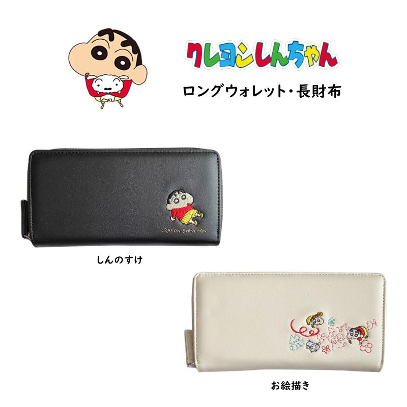 クレヨンしんちゃん 長財布 財布 ロングウォレット しんちゃん ウォレット 刺繍入り カード入れ かわいい おしゃれ キャラクター グッズ レディース ブラック Small144 Sunshine Girl 通販 Yahoo ショッピング