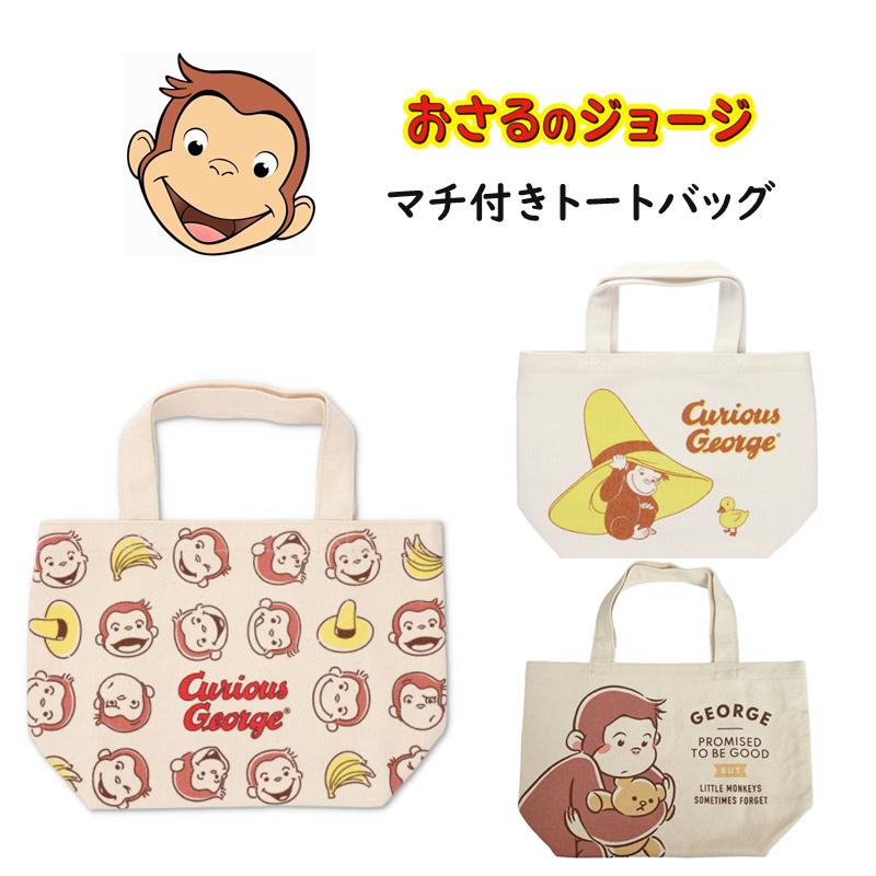 おさるのジョージ トートバッグ ランチバッグ ジョージ おさるのジョージ トートバッグ ランチバッグ ジョージ