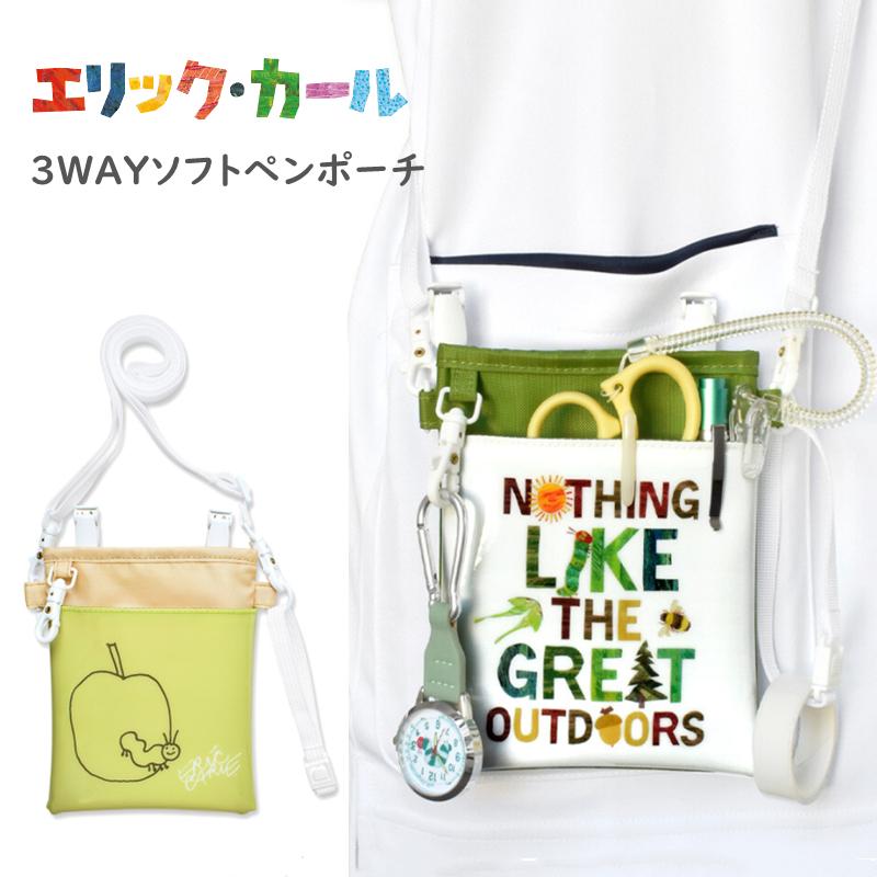 はらぺこあおむし ポケットペンケース エリックカール 3Wayペンポーチ