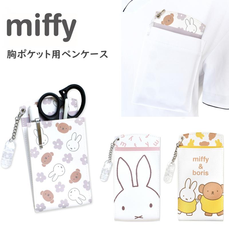 ミッフィー 胸ポケット用ペンケース ペンケース 看護婦用ペンケース miffy マチ付き クリップ付き 看護師用品 コンパクト ペン入れ ナース雑貨